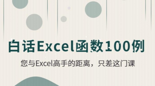 白话Excel函数100例【视频课程】