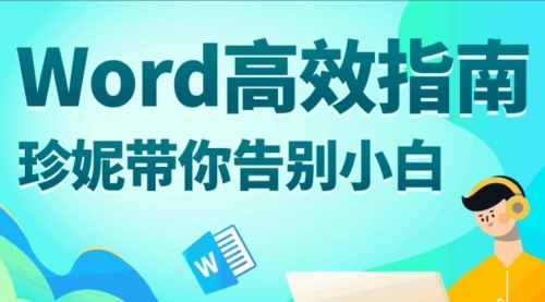 Word高效指南：珍妮带你告别小白